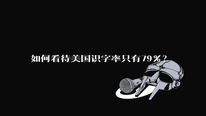 如何看待美国识字率只有79％？