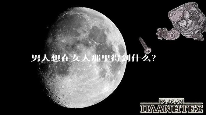 男人想在女人那里得到什么？