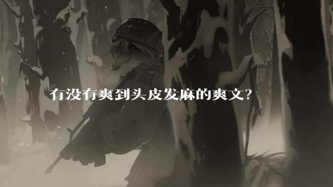 有没有爽到头皮发麻的爽文？
