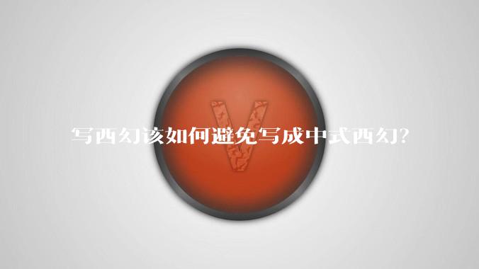写西幻该如何避免写成中式西幻？